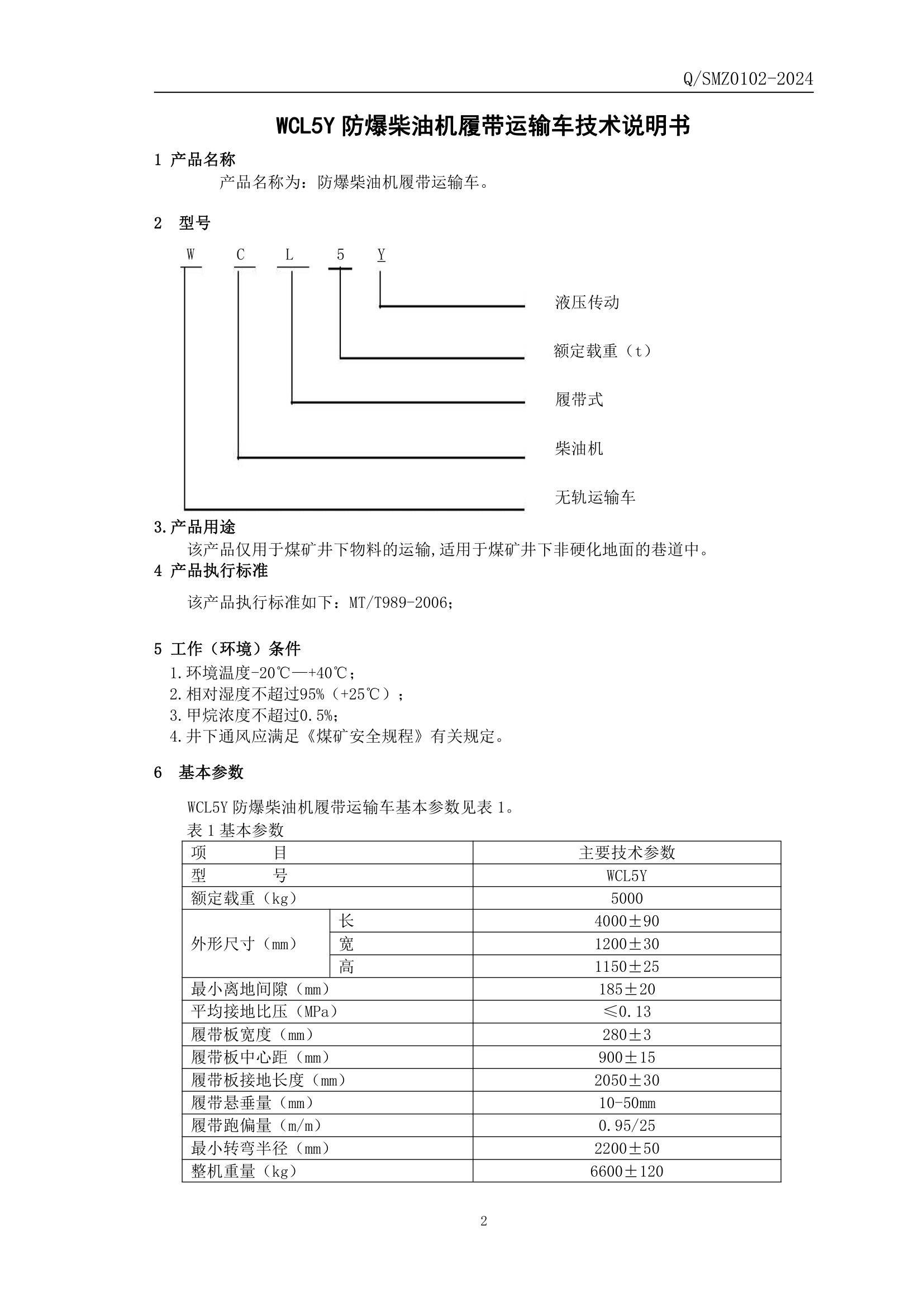 WCL5Y防爆柴油機(jī)履帶運(yùn)輸車企業(yè)標(biāo)準(zhǔn)-3.png