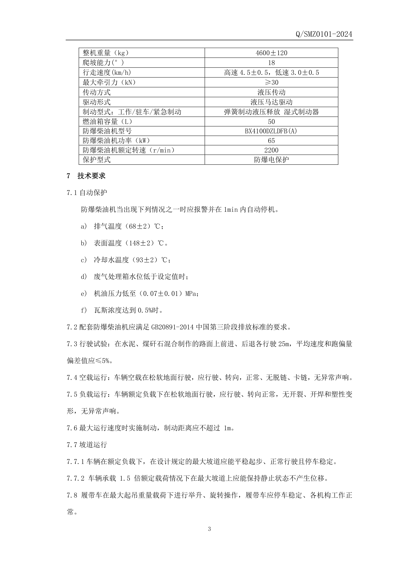 WCL3Y防爆柴油機履帶運輸車企業(yè)標準-4.png