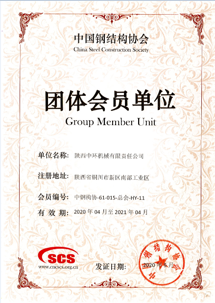 中國鋼結(jié)構(gòu)協(xié)會團體會員單位